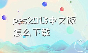 pes2013中文版怎么下载