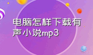 电脑怎样下载有声小说mp3