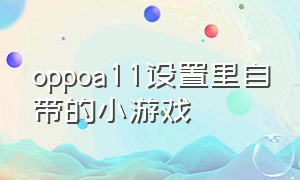 oppoa11设置里自带的小游戏