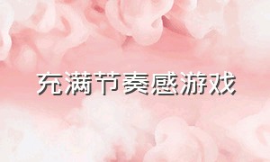 充满节奏感游戏