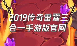 2019传奇雷霆三合一手游版官网