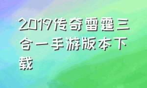 2019传奇雷霆三合一手游版本下载
