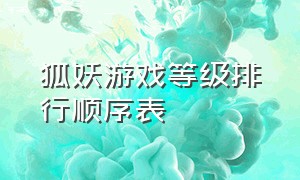 狐妖游戏等级排行顺序表