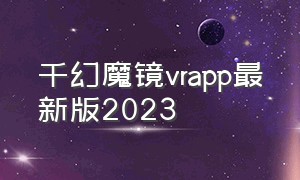 千幻魔镜vrapp最新版2023