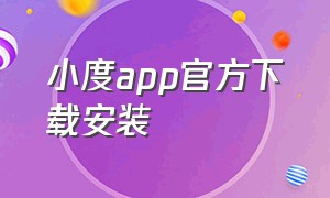 小度app官方下载安装