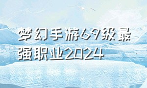 梦幻手游69级最强职业2024