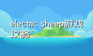 electric sheep游戏攻略