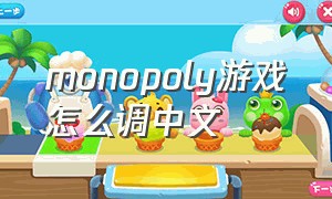 monopoly游戏怎么调中文
