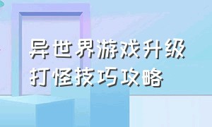 异世界游戏升级打怪技巧攻略