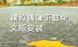 模拟偶像下载中文版安装