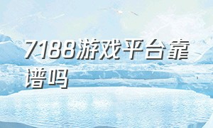 7188游戏平台靠谱吗