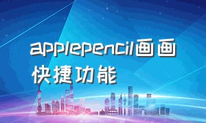 applepencil画画快捷功能