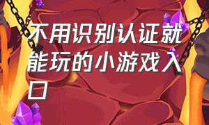 不用识别认证就能玩的小游戏入口