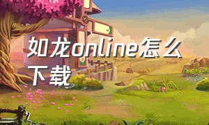 如龙online怎么下载