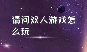 请问双人游戏怎么玩