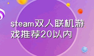 steam双人联机游戏推荐20以内