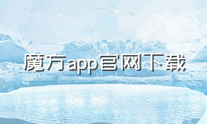 魔方app官网下载