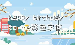 happy birthday to me彩色字体