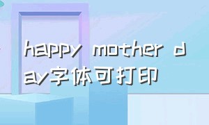 happy mother day字体可打印
