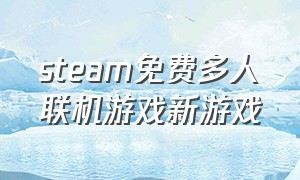 steam免费多人联机游戏新游戏