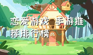 恋爱游戏 手游推荐排行榜