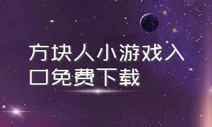 方块人小游戏入口免费下载