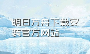 明日方舟下载安装官方网站