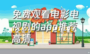 免费观看电影电视剧的app推荐高清