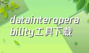 datainteroperability工具下载