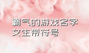 霸气的游戏名字女生带符号