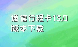 通信行程卡13.0版本下载