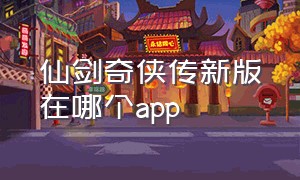 仙剑奇侠传新版在哪个app