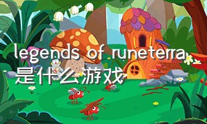 legends of runeterra是什么游戏