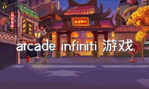 arcade infiniti 游戏