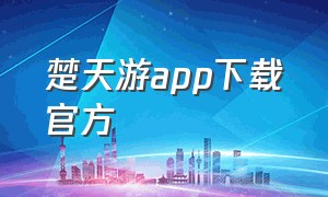 楚天游app下载官方