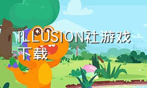 ILLUSION社游戏下载
