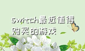 switch最近值得购买的游戏