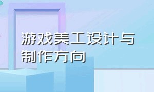 游戏美工设计与制作方向