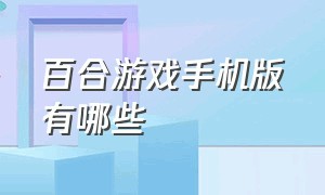 百合游戏手机版有哪些