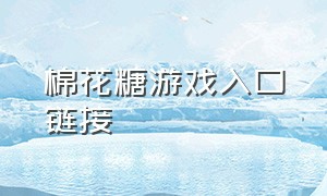 棉花糖游戏入口链接