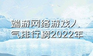 端游网络游戏人气排行榜2022年