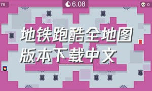 地铁跑酷全地图版本下载中文