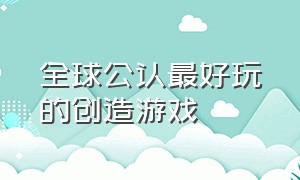 全球公认最好玩的创造游戏