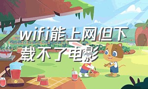 wifi能上网但下载不了电影