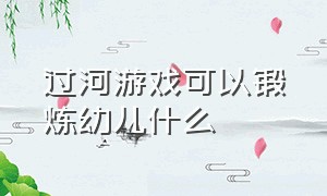 过河游戏可以锻炼幼儿什么