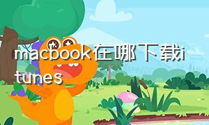 macbook在哪下载itunes