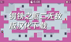 钢铁之躯二无敌版汉化下载