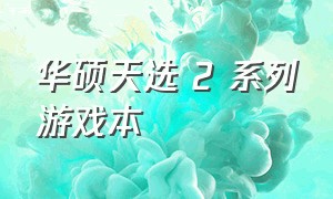 华硕天选 2 系列游戏本