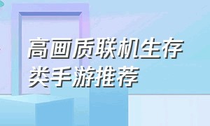 高画质联机生存类手游推荐