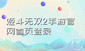 姬斗无双2手游官网首页登录